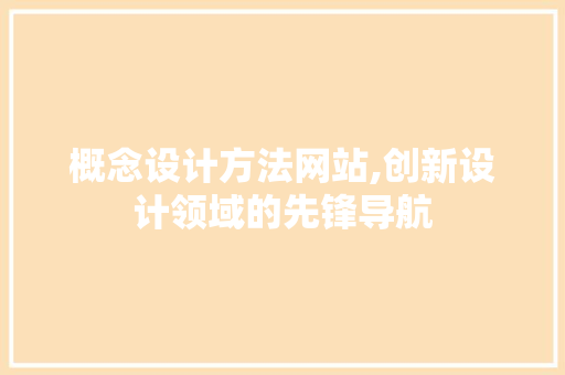 概念设计方法网站,创新设计领域的先锋导航