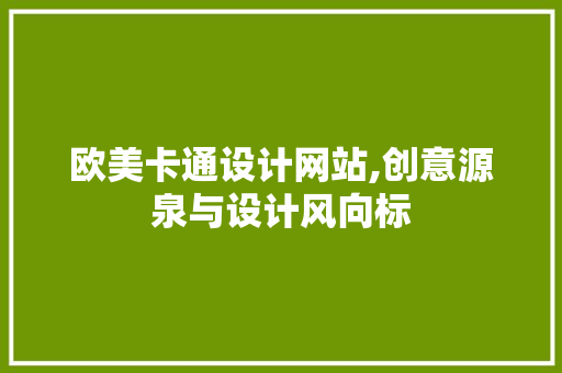 欧美卡通设计网站,创意源泉与设计风向标