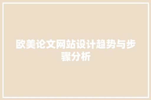 欧美论文网站设计趋势与步骤分析