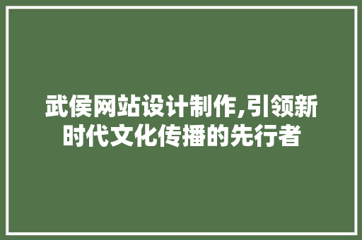 武侯网站设计制作,引领新时代文化传播的先行者 武侯网站设计制作,引领新时代文化传播的先行者 番茄病虫害防治