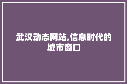 武汉动态网站,信息时代的城市窗口 武汉动态网站,信息时代的城市窗口 番茄病虫害防治