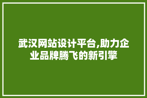 武汉网站设计平台,助力企业品牌腾飞的新引擎 武汉网站设计平台,助力企业品牌腾飞的新引擎 番茄病虫害防治