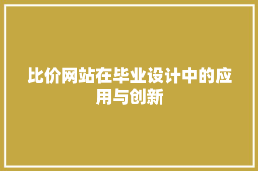 比价网站在毕业设计中的应用与创新 比价网站在毕业设计中的应用与创新 番茄种植技巧