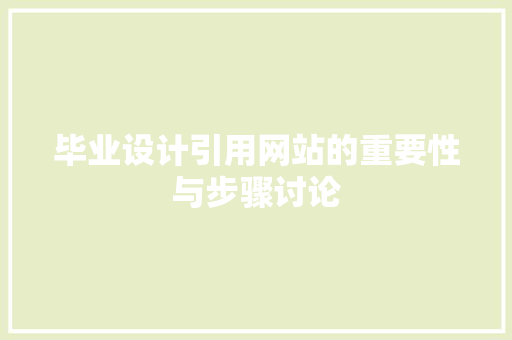 毕业设计引用网站的重要性与步骤讨论