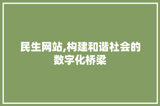 民生网站,构建和谐社会的数字化桥梁 民生网站,构建和谐社会的数字化桥梁 植物种类