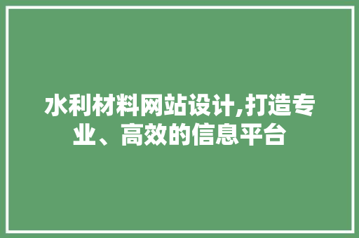 水利材料网站设计,打造专业、高效的信息平台