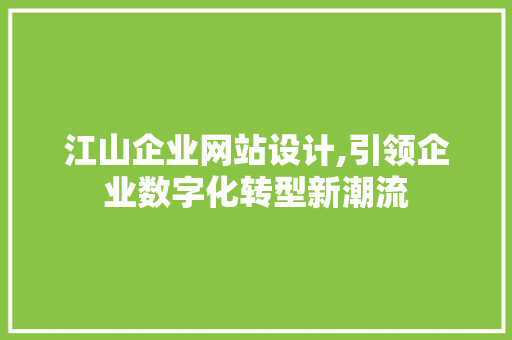 江山企业网站设计,引领企业数字化转型新潮流 江山企业网站设计,引领企业数字化转型新潮流 番茄种植技巧