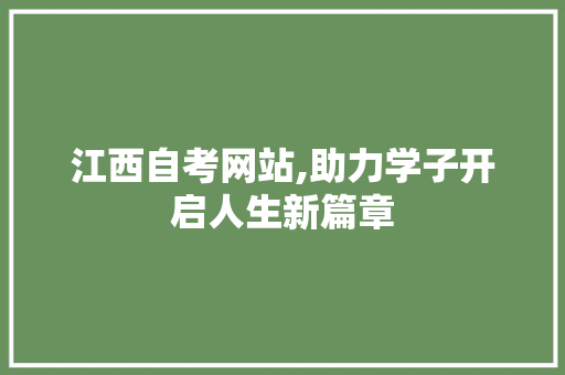 江西自考网站,助力学子开启人生新篇章 土壤施肥 江西自考网站,助力学子开启人生新篇章 江西自考网站,助力学子开启人生新篇章 土壤施肥