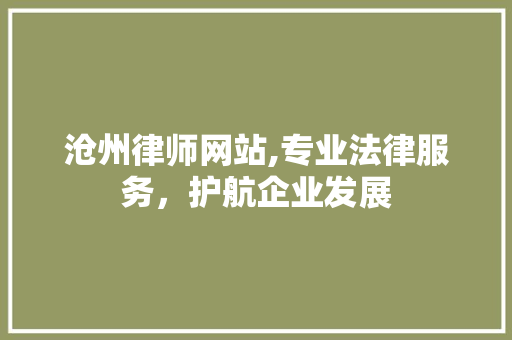 沧州律师网站,专业法律服务，护航企业发展 沧州律师网站,专业法律服务，护航企业发展 植物种类