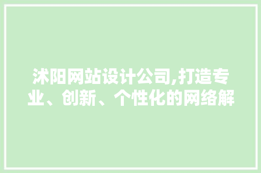 沭阳网站设计公司,打造专业、创新、个性化的网络解决方法 沭阳网站设计公司,打造专业、创新、个性化的网络解决方法 种植技巧