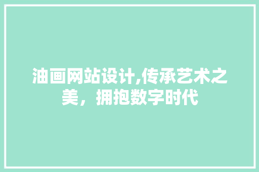 油画网站设计,传承艺术之美，拥抱数字时代