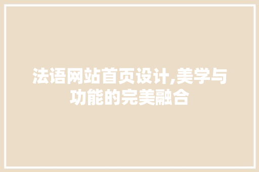 法语网站首页设计,美学与功能的完美融合