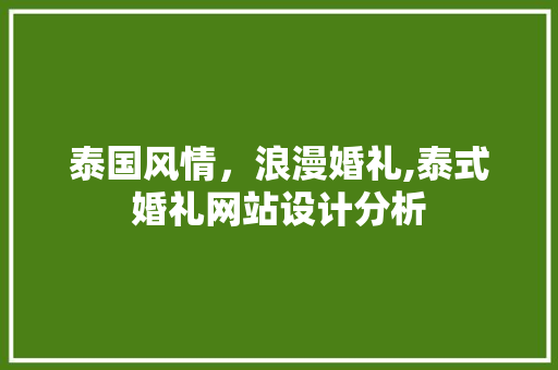 泰国风情，浪漫婚礼,泰式婚礼网站设计分析