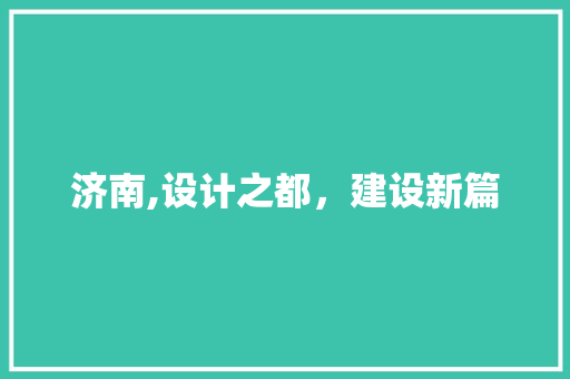 济南,设计之都，建设新篇