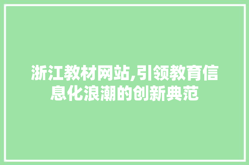 浙江教材网站,引领教育信息化浪潮的创新典范 浙江教材网站,引领教育信息化浪潮的创新典范 土壤施肥