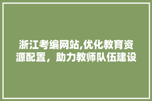 浙江考编网站,优化教育资源配置，助力教师队伍建设