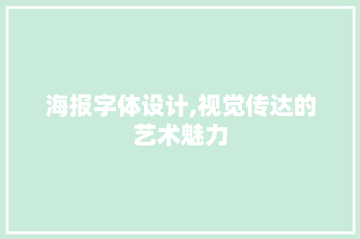 海报字体设计,视觉传达的艺术魅力
