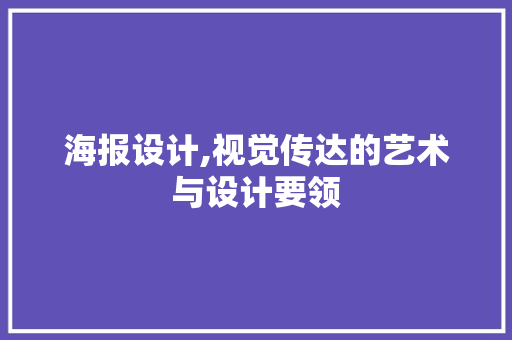 海报设计,视觉传达的艺术与设计要领