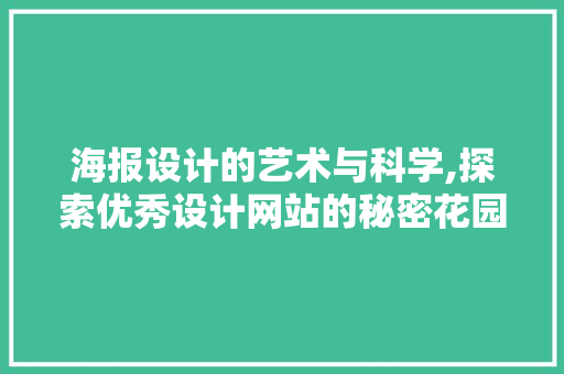 海报设计的艺术与科学,探索优秀设计网站的秘密花园