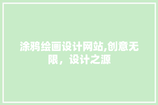 涂鸦绘画设计网站,创意无限，设计之源 涂鸦绘画设计网站,创意无限，设计之源 种植技巧
