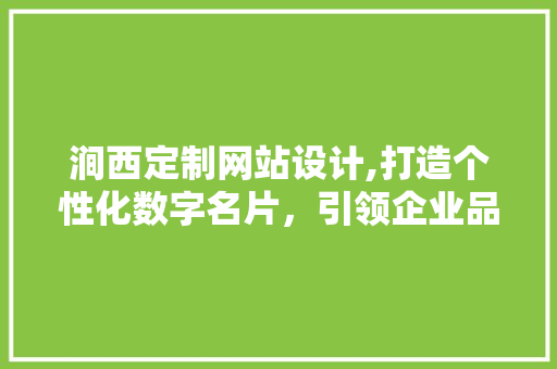 涧西定制网站设计,打造个性化数字名片，引领企业品牌新风尚 涧西定制网站设计,打造个性化数字名片，引领企业品牌新风尚 番茄病虫害防治