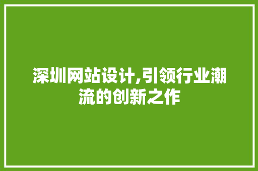 深圳网站设计,引领行业潮流的创新之作 深圳网站设计,引领行业潮流的创新之作 土壤施肥