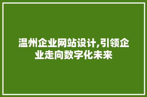 温州企业网站设计,引领企业走向数字化未来 温州企业网站设计,引领企业走向数字化未来 植物种类
