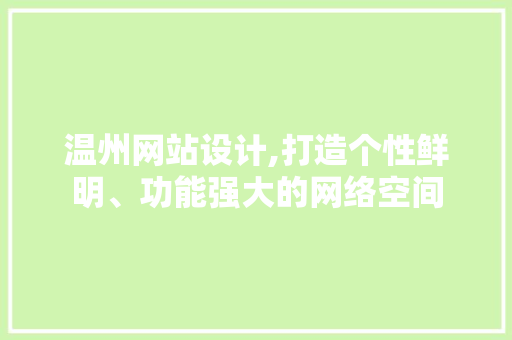 温州网站设计,打造个性鲜明、功能强大的网络空间 温州网站设计,打造个性鲜明、功能强大的网络空间 番茄种植技巧