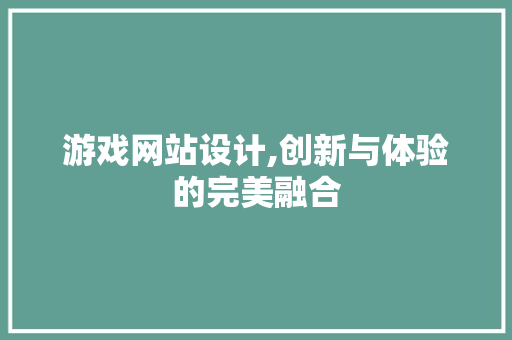 游戏网站设计,创新与体验的完美融合 游戏网站设计,创新与体验的完美融合 番茄病虫害防治