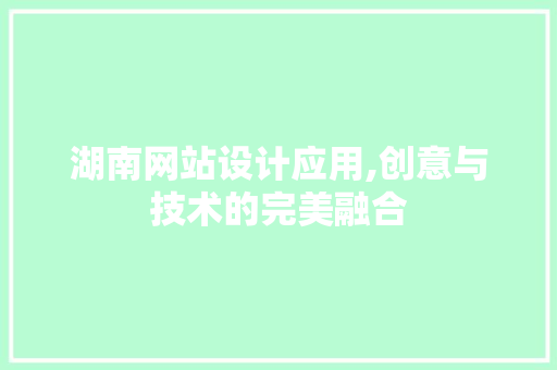 湖南网站设计应用,创意与技术的完美融合 湖南网站设计应用,创意与技术的完美融合 植物种类