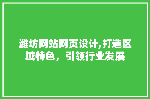 潍坊网站网页设计,打造区域特色，引领行业发展 潍坊网站网页设计,打造区域特色，引领行业发展 番茄病虫害防治