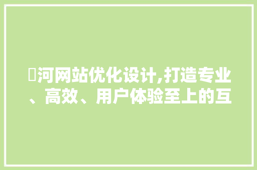 瀍河网站优化设计,打造专业、高效、用户体验至上的互联网平台 瀍河网站优化设计,打造专业、高效、用户体验至上的互联网平台 土壤施肥