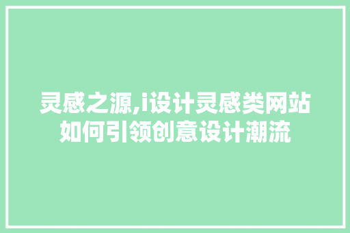 灵感之源,i设计灵感类网站如何引领创意设计潮流