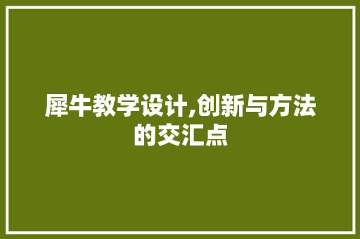 犀牛教学设计,创新与方法的交汇点