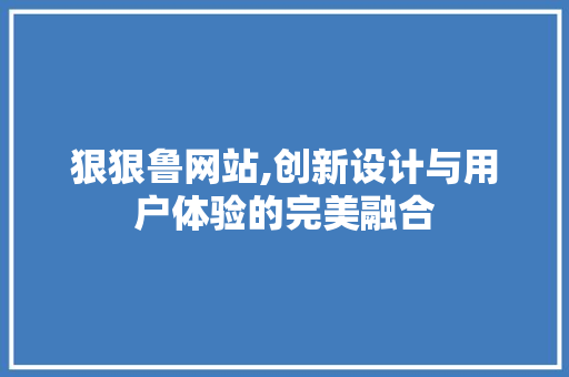 狠狠鲁网站,创新设计与用户体验的完美融合 狠狠鲁网站,创新设计与用户体验的完美融合 番茄病虫害防治