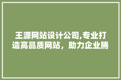 王源网站设计公司,专业打造高品质网站，助力企业腾飞 王源网站设计公司,专业打造高品质网站，助力企业腾飞 番茄种植技巧