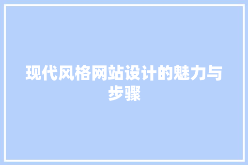 现代风格网站设计的魅力与步骤 现代风格网站设计的魅力与步骤 土壤施肥