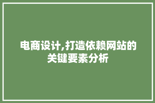 电商设计,打造依赖网站的关键要素分析 电商设计,打造依赖网站的关键要素分析 花朵知识