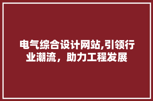 电气综合设计网站,引领行业潮流，助力工程发展 电气综合设计网站,引领行业潮流，助力工程发展 番茄种植技巧