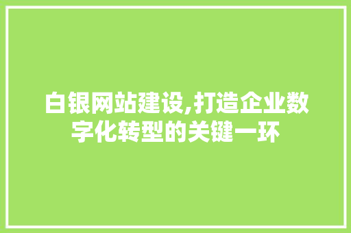 白银网站建设,打造企业数字化转型的关键一环 白银网站建设,打造企业数字化转型的关键一环 土壤施肥