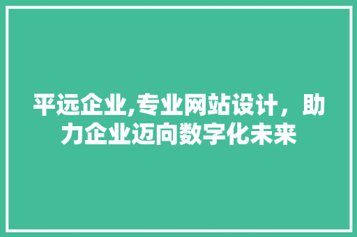 平远企业,专业网站设计，助力企业迈向数字化未来 平远企业,专业网站设计，助力企业迈向数字化未来 番茄病虫害防治