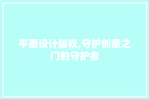 平面设计版权,守护创意之门的守护者
