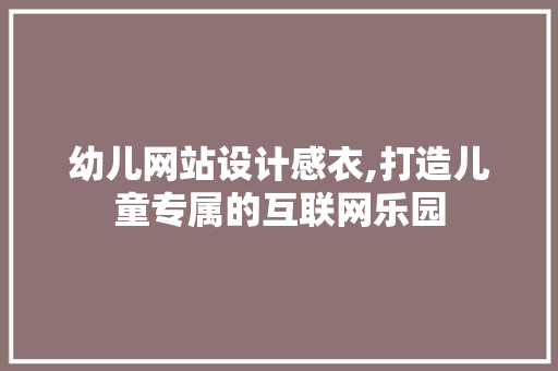 幼儿网站设计感衣,打造儿童专属的互联网乐园