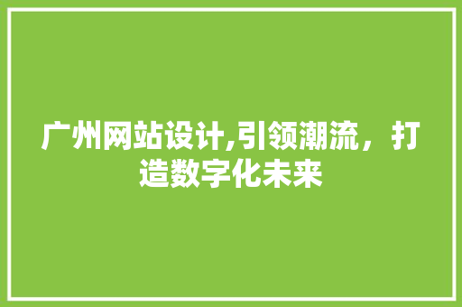 广州网站设计,引领潮流，打造数字化未来 广州网站设计,引领潮流，打造数字化未来 番茄病虫害防治