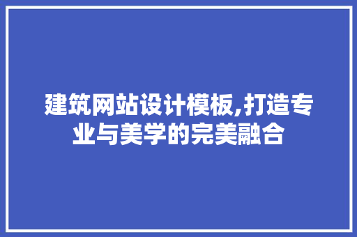 建筑网站设计模板,打造专业与美学的完美融合 建筑网站设计模板,打造专业与美学的完美融合 土壤施肥