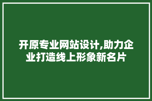 开原专业网站设计,助力企业打造线上形象新名片 开原专业网站设计,助力企业打造线上形象新名片 番茄病虫害防治