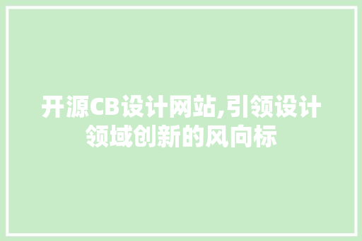 开源CB设计网站,引领设计领域创新的风向标 开源CB设计网站,引领设计领域创新的风向标 土壤施肥