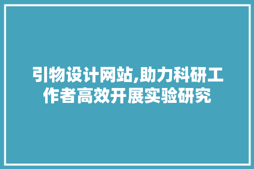 引物设计网站,助力科研工作者高效开展实验研究 引物设计网站,助力科研工作者高效开展实验研究 番茄种植技巧