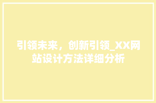 引领未来，创新引领_XX网站设计方法详细分析