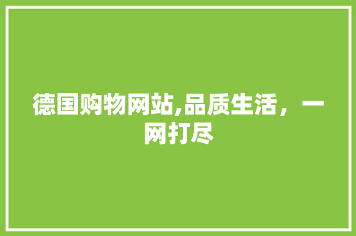 德国购物网站,品质生活，一网打尽